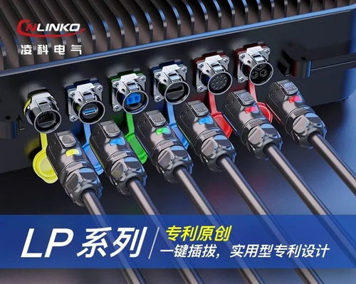 創新驅動發展,凌科電氣持續打造高原創的工業連接器產品